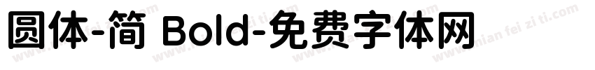 圆体-简 Bold字体转换